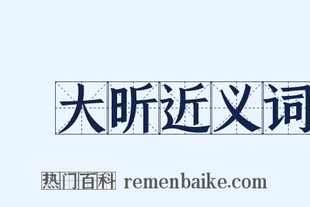 錢大昕近义词是什么意思的图片